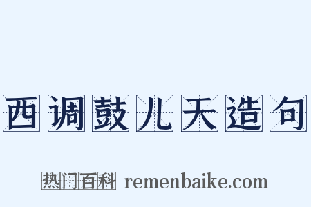 西调鼓儿天造句是什么意思的图片